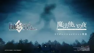 魔法使いの夜&times;Fate/Grand Order コラボレーションイベント告知PV（久遠寺有珠）