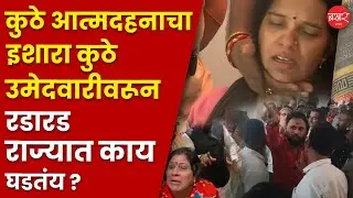 Municipal Election AB forms Controversy : तिकीट वाटपावरून राज्यभरात राडे, राज्यात कुठे काय घडतंय?