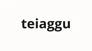 How to pronounce teiaggu | ティアッグ (Teag in Japanese)