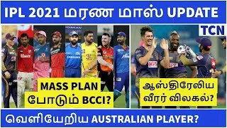 IPL 2021 : Super Happy News | Cricket Update | IPL 2021 | Tamil Cricket News | IPL News Tamil
