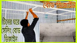 টিনের ঘরে সেলিং বোড ডিজাইন। বোড ডিজাইন। ঘরের সেলিং বোড দাম কতো। kai thai aluminium. ghor er calling