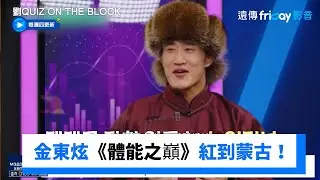 《體能之巔》紅到蒙古！金東炫接受訪問_《劉QUIZ ON THE BLOCK》第329集_friDay影音韓綜線上看