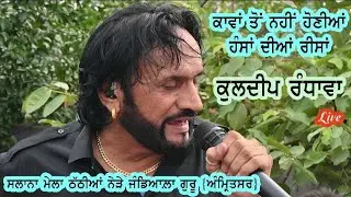 Kuldeep Randhawa | ਕਾਵਾਂ ਤੋਂ ਨਹੀਂ ਹੋਣੀਆਂ ਹੰਸਾਂ ਦੀਆਂ ਰੀਸਾਂ | Live | ਠੱਠੀਆਂ | ਅੰਮ੍ਰਿਤਸਰ |