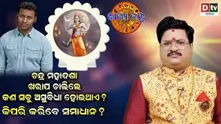 ଚନ୍ଦ୍ର ମହାଦଶାରେ ପୀଡିତ କି | #BHAGYACHAKRA | Dr Bhbani Shankara Mohapatra | @DTVODIA