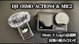 【究極のモトブログ組み合わせ】DJI Osmo Action 4 & Mic 2レビュー【MotoVlog#208】