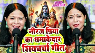 नीरज प्रिया का धमाकेदार भोजपुरी शिवचर्चा गीत | Shiv Guru Bhajan | Shiv Charcha Geet | Shiv Charcha