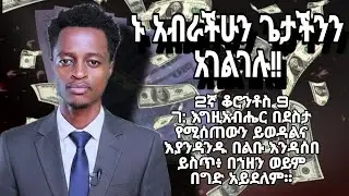  ጌታን ማገልገል||ጌታችንን እናገለግል|| አብራችሁን አገልግሉ||yonatan akililu||Tibebu workiye||Robel Eshetu||#jesus #chan