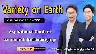 Aspirational Content คอนเทนต์ที่ไม่ได้มีไว้แค่ให้ดูสนุก : Variety on Earth : 20 เม.ย. 68