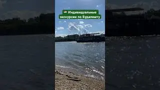 #гид #будапешт
