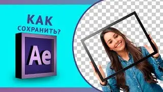 Сохраняем видео  на прозрачном фоне в After Effects