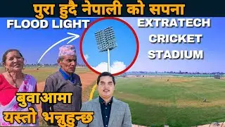 Floodlight जडान सुरु Extratech Oval Cricket Stadium | extratech oval cricket stadium latest update