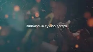 Магтах дуртай би - Buka