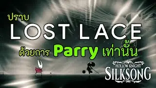 ปราบ Lost Lace ด้วยการ parry (Cross Stitch) เท่านั้น | Hollow Knight: Silksong