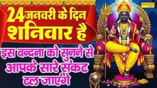 LIVE : शनिवार भक्त्ति : शनिदेव की इस वंदना को सुनने से आपकी सभी मनोकामनायें पूर्ण होती हैं Shani Dev