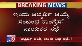 Congress CLP Meeting In Bengaluru For By-poll Candidate