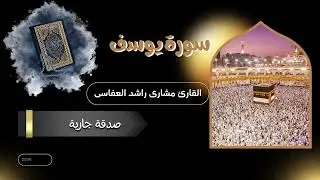سورة يوسف القارئ مشارى العفاسى #قرآن Surat Yusuf - Mishary Rashid Alafasy