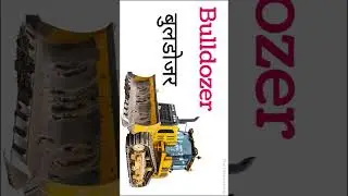 बच्चों के लिए निर्माण वाहन | Top 5 Construction Vehicle Names in English Preschool Learning