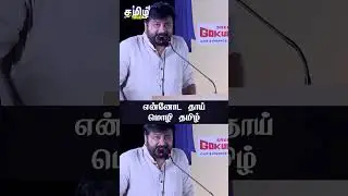 என்னோட தாய் மொழி தமிழ் - Jayaram