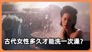 古代的女性多久才能洗一次澡 #科普 #歷史 #洗澡 #女性健康