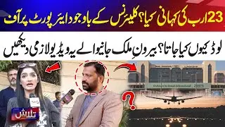 The 23 Billion Rupees Story | Why Passengers Are Offloaded Despite Clearance? | Talash