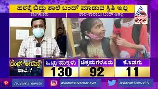 Education Minister BC Nagesh Says The Government Is Responsible For Protecting Children|Suvarna News