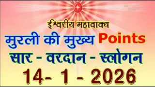 Aaj Ki Murli Points 14 Jan 2026/ Murli Point Today 14-1-2026/ Daily MadhubanMurli/ मुरली का मुख्यसार