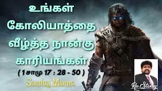Four steps to defeat your goliath / Sunday manna / Tamil christian message / Rev.Stanley / BCAG