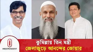 কুমিল্লায় তিন মন্ত্রী, জেলাজুড়ে আনন্দের জোয়ার | Minister | Comilla | Independent TV