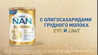 NAN&reg; 3 Supreme &ndash; для иммунитета и защиты от инфекций