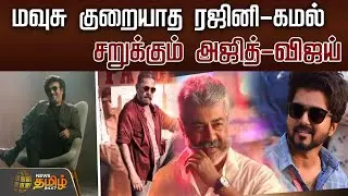 மவுசு குறையாத ரஜினி-கமல்..சறுக்கும் அஜித்-விஜய் | Rajinikanth | Kamal Haasan | Vijay | Ajith |Update