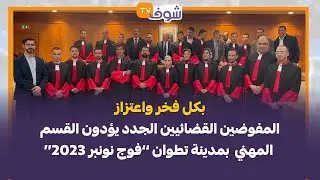 بكل فخر واعتزاز. المفوضين القضائيين الجدد يؤدون القسم المهني  بمدينة تطوان ’’فوج نونبر 2023‘‘