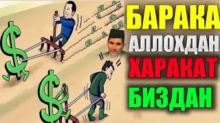 Абдуллох Домла Барака АЛЛОХдан харакат биздан ! Abdulloh Domla #abdullohdomla #rek #islam #maruzalar
