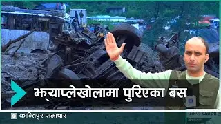 बस पुरिएको झ्याप्ले खाेलाकाे अवस्थाबारे रमेश धमलाको स्थलगत रिपोर्ट || KantipurSamachar #KantipurTVHD