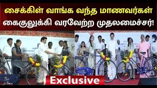 மாணவர்கள் Cycle வாங்க வரும்போது கைகுலுக்கிய CM MK Stalin! | CM Stalin Cycle | Kolathur