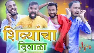 Shivyancha Diwala | Friendz Production | New Marathi Comedy Video