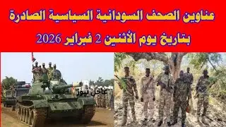 عناوين الصحف السودانية السياسية الصادرة بتاريخ يوم الأثنين 2 فبراير 2026 