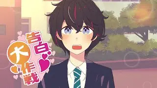 【オリジナル】告白大作戦 / まさぴーや【六周年記念】【まさシミュOP】