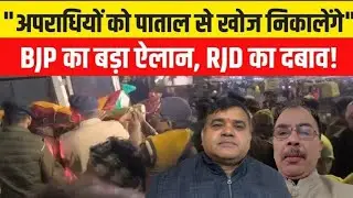 Patna NEET Student Case : अपराधियों को पाताल से खोज निकालेंगे, BJP का बड़ा ऐलान, RJD का दबाव!
