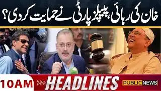 Great News For PTI | Imran Khan Release Confirm? | PPP In Action | 10Am Headlines | Public News