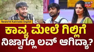 Bigg Boss Kannada Winner Gilli Interview | ಕಾವ್ಯ ಮೇಲೆ ಗಿಲ್ಲಿಗೆ ಲವ್ ಇದ್ಯಾ? ಹೇಳಿದ್ದೇನು? | N18V