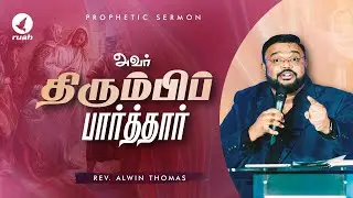 அவர் திரும்பி பார்த்தார்..! | Prophetic Sermon by Rev. Alwin Thomas | #ruahtv #alwinthomas