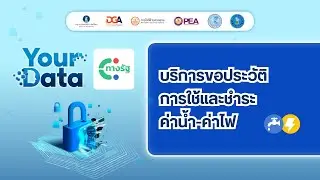 บริการโครงการ Your Data ขั้นตอนการรับบริการข้อมูลการใช้และชำระค่าน้ำ-ค่าไฟ