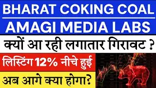 Bharat Coking Coal share price | Amagi Media Labs share price | Bharat Coking coal share target 🔥