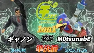 チノスマ1on1#495〔準決勝〕ギャノン（カズヤ）vs M0tsunabE（ファルコ）【スマブラSP】【ChinoSuma】