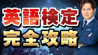 【完全保存版】英検準1級・2級への最短「一発合格」ロードマップ。おすすめ参考書と勉強法