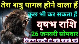 वृषभ राशि तेरा शत्रु पागल होने वाला हैं कुछ भी कर सकता हैं। Vrishabh rashi/taurus♉