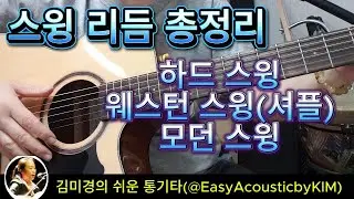 스윙리듬 총정리/Swing Rhythm Summary/Learn easy swing rhythms by speaking them out loud.