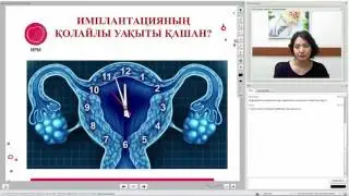 ЭМБРИОНДЫ ҚҰРСАҚҚА СӘТТІ ҚОНДЫРУ: БҰҒАН НЕ ЫҚПАЛ ЕТЕДІ? Репродуктолог Айтқожина Ляззат Кенжебайқызы