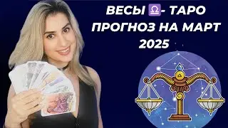 ВЕСЫ ♎- ТАРО ПРОГНОЗ НА МАРТ 2025 ГОДА ОТ RENATA BO
