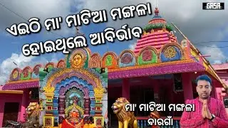 MAA MATIA MANGALA# FAMOUS SAKTI PITHA BARAGAON# RAJNAGAR ODISHA #GASA